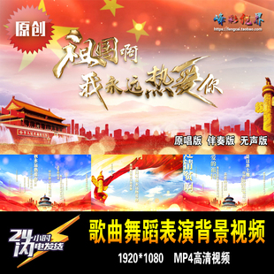 祖国啊我永远热爱你 殷秀梅原唱+伴奏+无声 歌曲舞蹈表演大屏视频