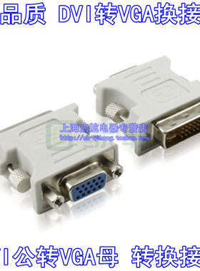 高品质DVI转VGA头DVI转换头VGA转换头 DVI24+5转VGA15孔显卡转接
