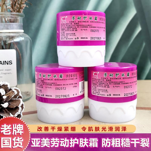 亚美劳动护肤面霜防干裂滋润手霜