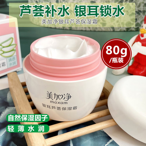 美加净银耳芦荟保湿霜清爽补水霜