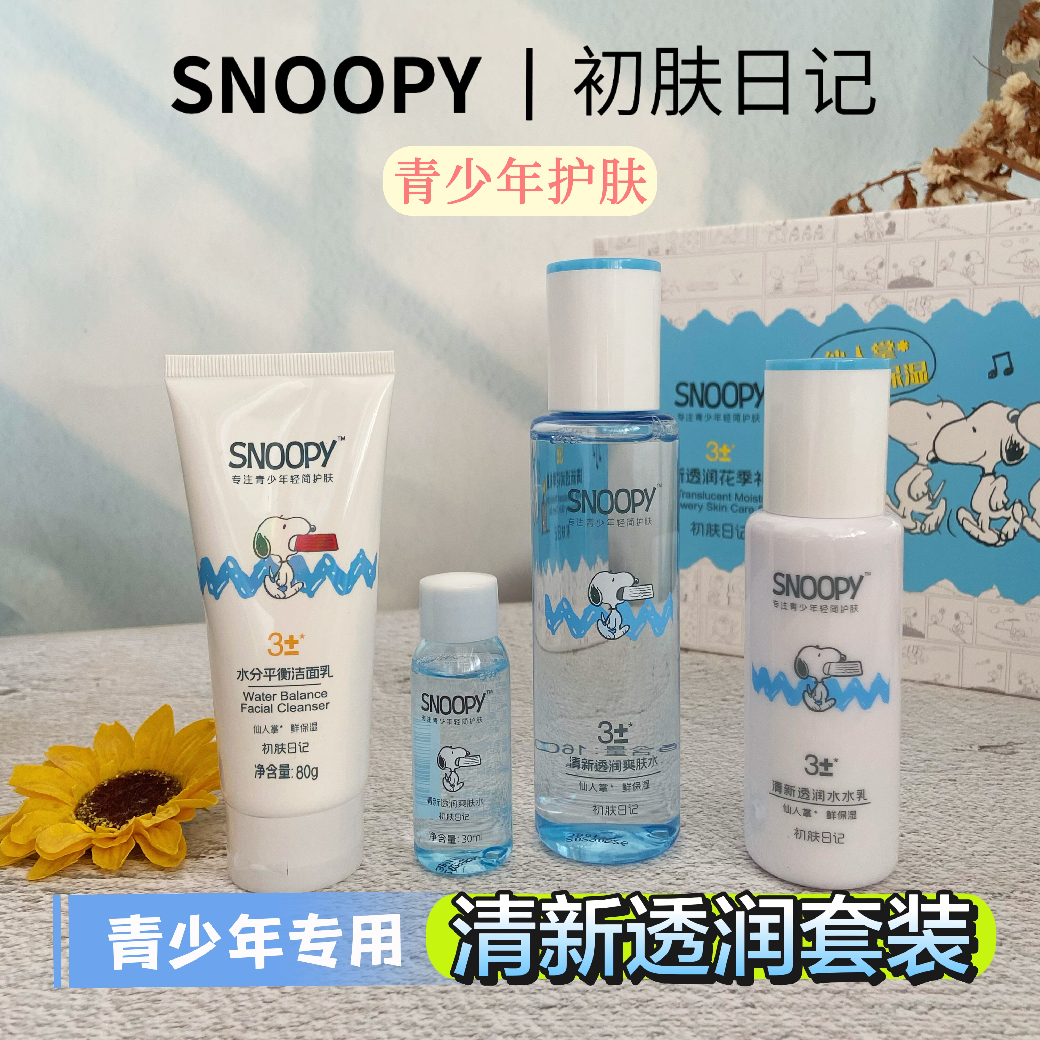 史努比清新透润礼盒清爽洗面奶保湿乳液补水爽肤水青少年护肤套装