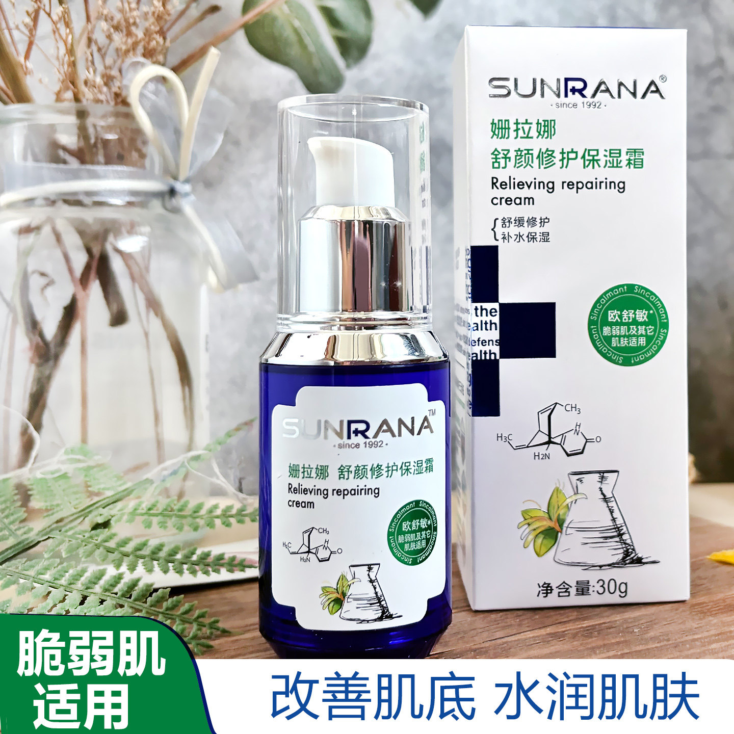 姗拉娜舒颜修护保湿霜敏感肌温和补水滋润改善皮肤干燥精华乳面霜