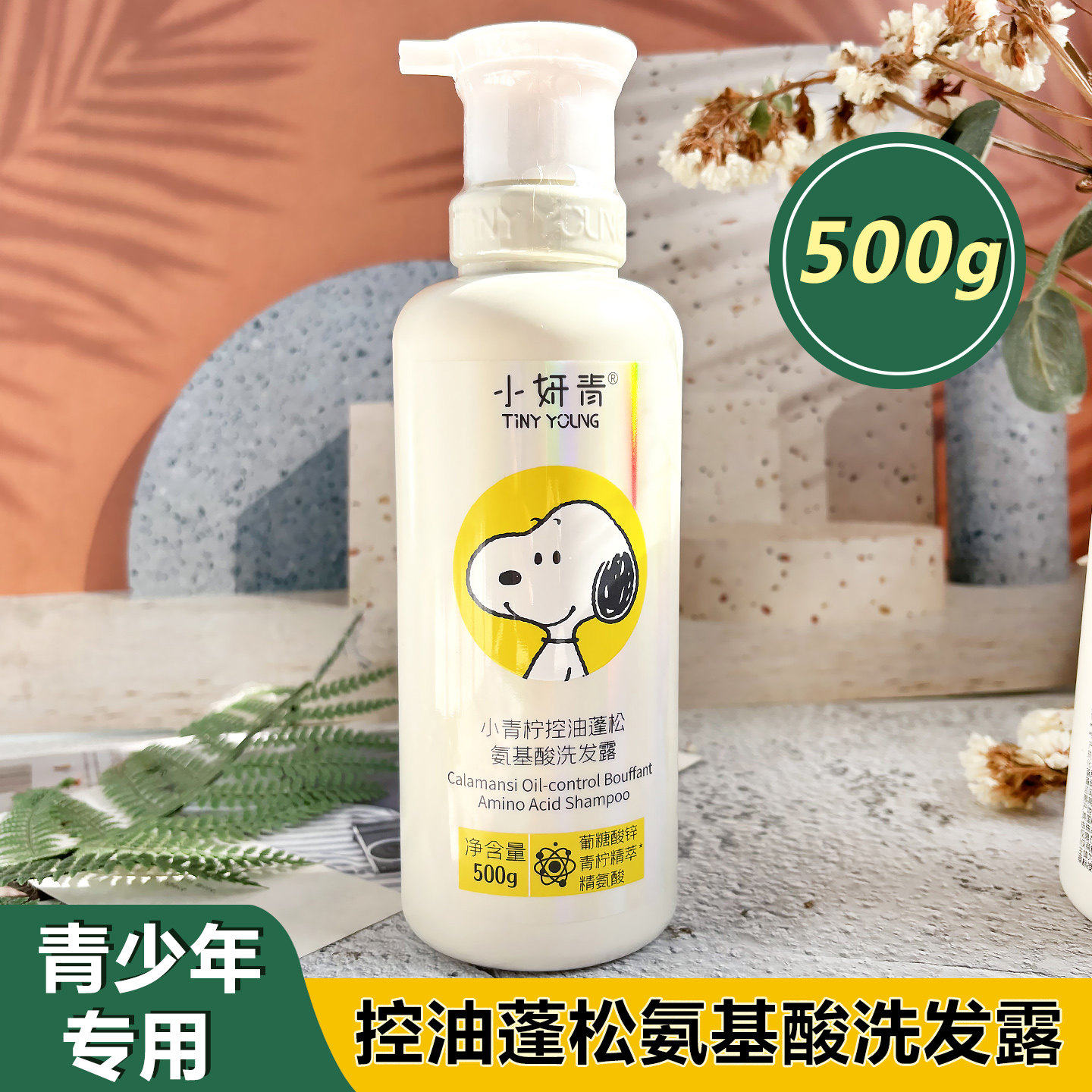 史努比氨基酸洗发水学生控油蓬松