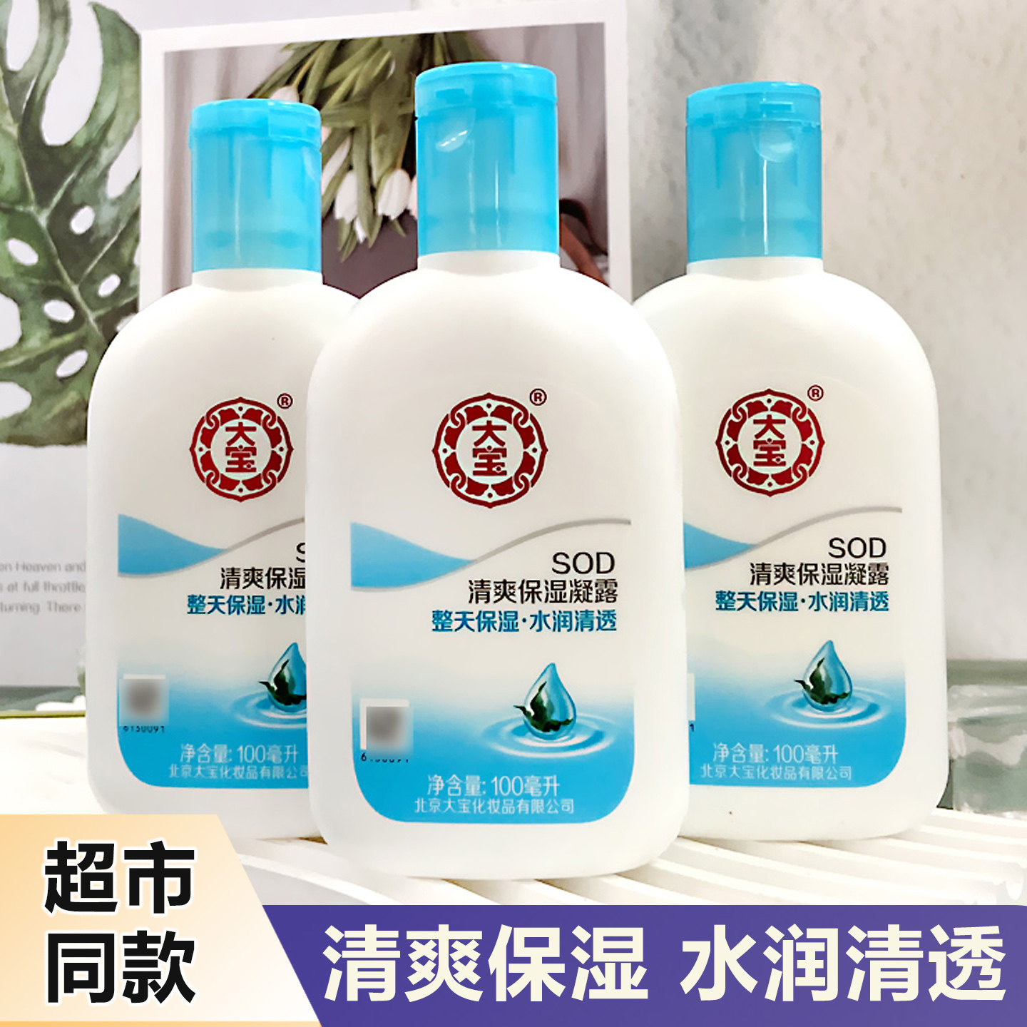 大宝SOD蜜清爽保湿凝露清爽补水滋润学生秋冬护肤乳液面霜润肤露