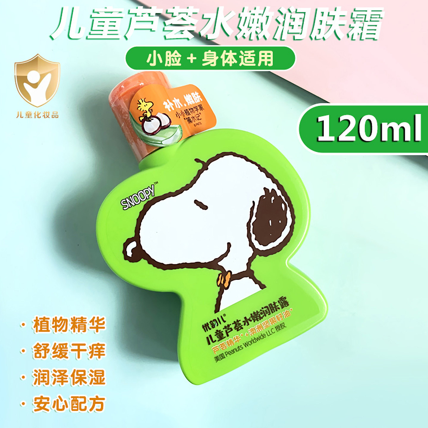 史努比身体乳液儿童芦荟水嫩润肤露补水保湿滋润浴后擦脸护肤面霜