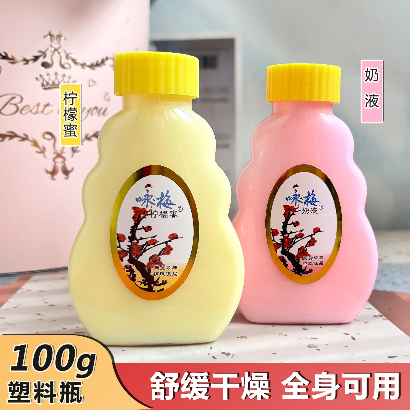 国货宫灯咏梅柠檬蜜奶液身体乳液