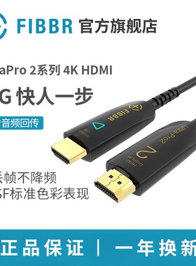 FIBBR光纤HDMI线2.0高清线4K60Hz超清21G影音ARC投影HDR10