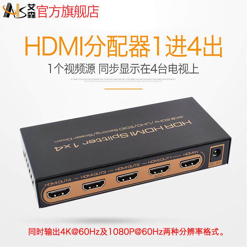 AIS艾森 2.0HDMI分配器1进4出 4K高清电脑电视机顶盒一分四分屏器