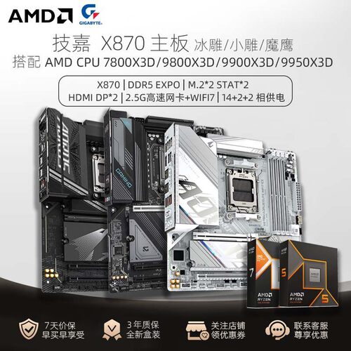 技嘉X870E主板电竞雕/小雕/猎鹰搭配AMD9850X3D/9800X3D/9900X3D