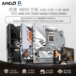 技嘉主板B850战鹰/冰猎鹰大板搭AMD 9700X 7800X3D CPU台式电脑