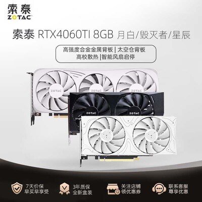 索泰显卡RTX4060TI星辰 月白毁灭者8GOC游戏台式组装电脑电竞游戏