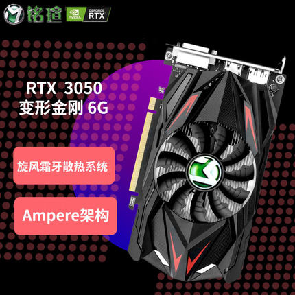 铭瑄显卡RTX3050 1660s 6G电竞之心变形金刚台式电脑独立显卡电竞