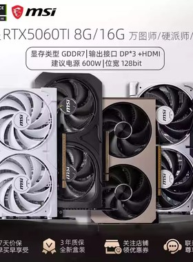 MSI微星RTX5060TI显卡全新龙爵万图师硬派师16G白色8G独立显卡50