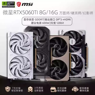 MSI微星RTX5060TI显卡全新龙爵万图师硬派师16G白色8G独立显卡50
