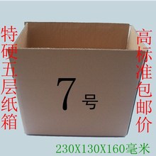 7号纸箱 五层  五层特硬纸箱双加强纸箱承受能力强满88包邮40个装