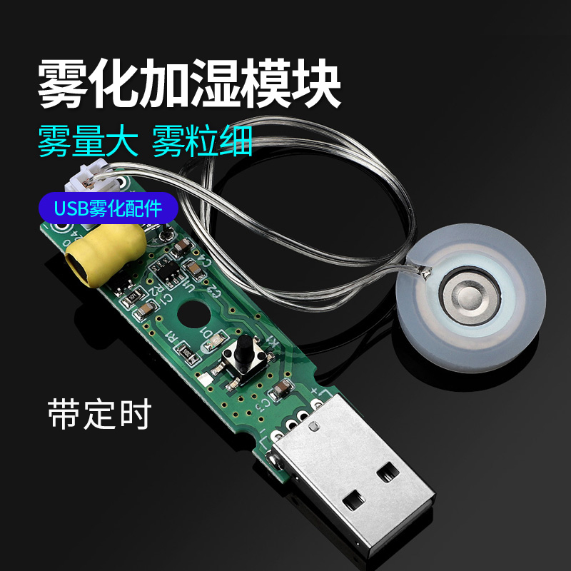 USB雾化空气加湿器模块5V震荡片湿度喷雾驱动电路板定时配件套装