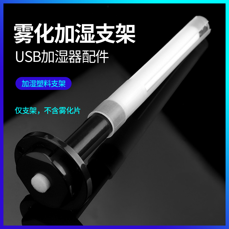 雾化喷雾塑料支架 USB迷你加湿器 DIY实验超声波雾化模块支架配件