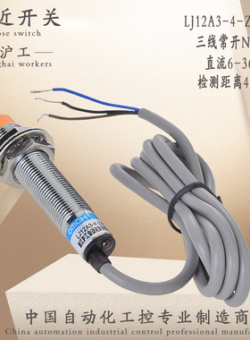 沪工接近开关电感式LJ12A3-4-Z/BX直流6-36v三线NPN常开M12传感器