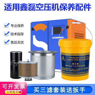 适用鑫磊螺杆空压机保养三滤配件空气滤芯油分芯油滤器机油润滑油