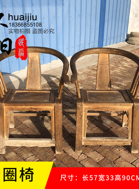 农村旧家具老圈椅装饰摆件道具