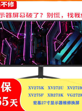 XV275K/F VG/XV272U/K XB273K 宏碁acer27寸显示屏维修换屏幕模组