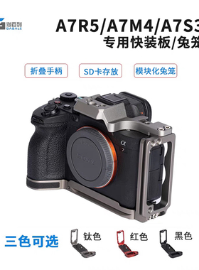 L型快装板 适用于索尼A7M4 A7R5 兼容A1 A7S3 半兔笼套装 手柄L板