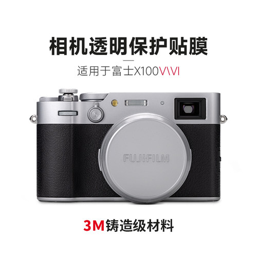 适用于富士X100V\VI相机透明保护贴膜 透明膜 x100vi 机身 東來