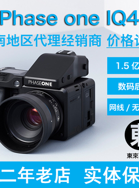 飞思phase one IQ4中画幅系统 套机 150MP 1.5亿像素 东来军火库