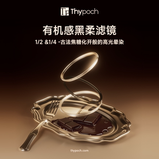 叙/Thypoch 零干扰UV镜 有机感黑柔1/2 1/4滤镜39/49/52/58/62mm