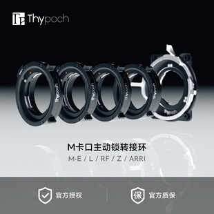叙/Thypoch M卡口主动锁转接环 M-ARRI/E/L/E/RF M口镜头转接
