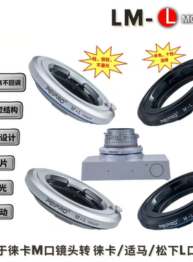 PEIPRO LM-L 适用于徕卡M口镜头转徕卡SL3/适马BF/FP/松下L口相机
