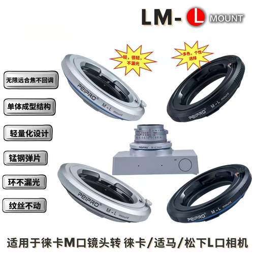 PEIPRO LM-L 适用于徕卡M口镜头转徕卡SL3/适马BF/FP/松下L口相机