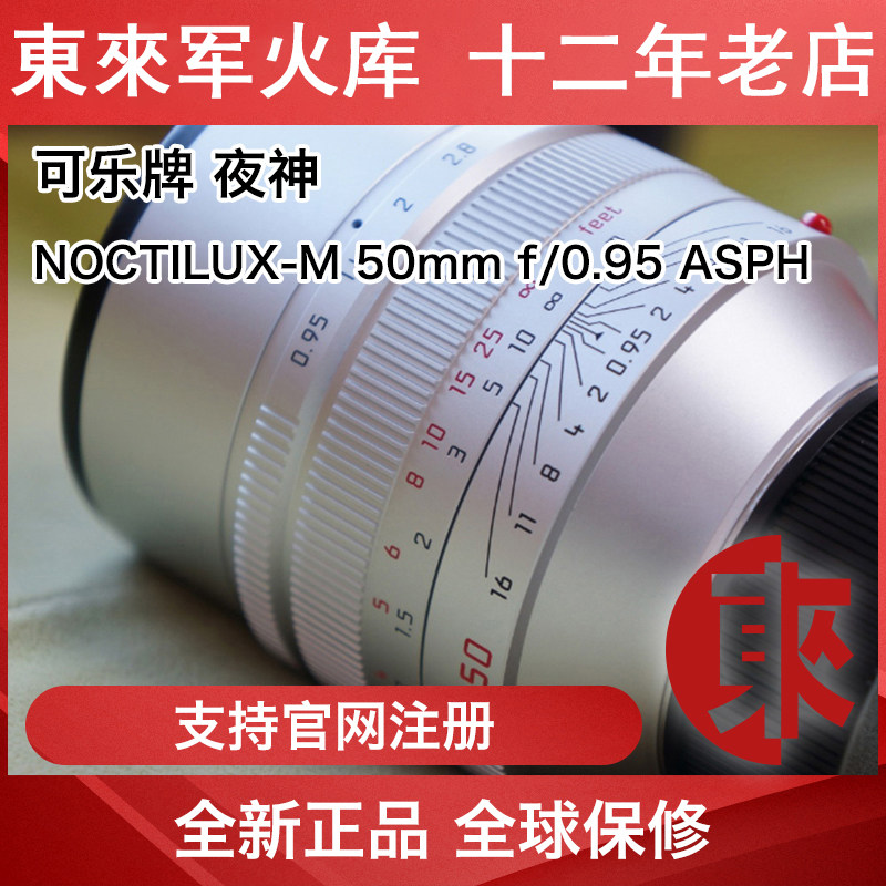 LEICA M50 0.95 夜神 徕卡50f0.95 莱卡超大光圈镜头 东来军火库