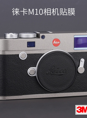 适用于徕卡M10相机全包保护贴膜碳纤维M10P贴纸贴磨砂白safari3M