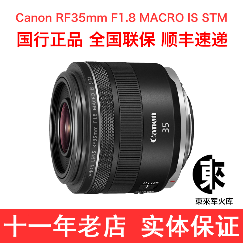 佳能canon镜头RF35mmF1.8Marco微距定焦人文镜头全画幅东来军火库-封面