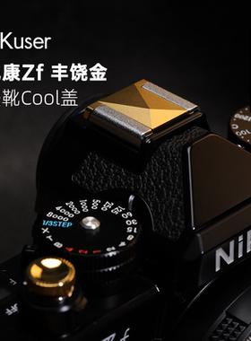 光影热靴盖尼康ZF\Z9 Z系列相机专用3D造型五轴CNC精密加工金银黑