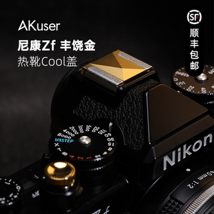光影热靴盖尼康ZF\Z9 Z系列相机专用3D造型五轴CNC精密加工金银黑
