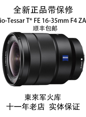 Sony/索尼 FE 16-35mm F4 SEL1635Z 全画幅  东来军火库