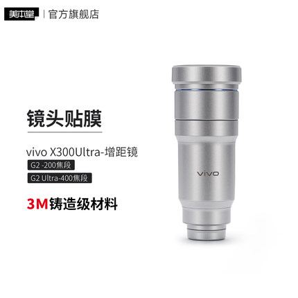 适用于vivo X300Ultra-增距镜G2 Ultra保护贴膜200\400焦