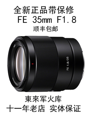 Sony/索尼 FE 35mm F1.8 SEL35F18F 全画幅广角定焦镜头