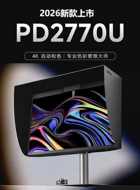 明基PD2770U 2026新款显示屏显示器专业设计剪辑调色修图内置校色