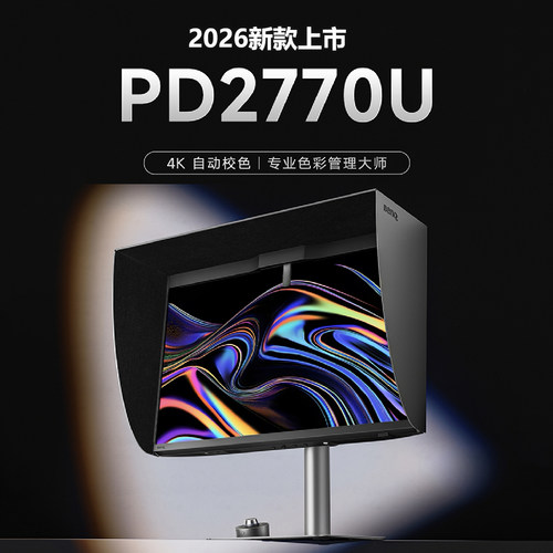 明基PD2770U 2026新款显示屏显示器专业设计剪辑调色修图内置校色
