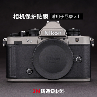 适用于尼康 Zf相机保护贴膜nikon zf贴纸迷彩碳纤维磨砂3M