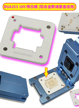 BGA153_BGA169限位框 铝合金款烧录测试EMMC座适用 多种尺寸规格