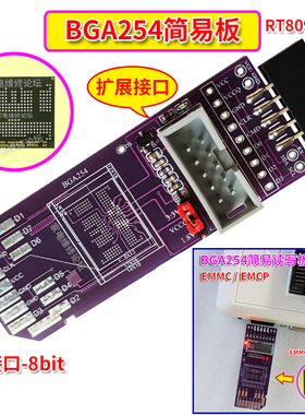 BGA254简易板 SD-EMMC EMCP 8bit 1.8V RT809H-ISP飞线免拆读写板