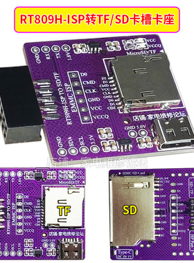 RT809H-ISP转TF_SD卡槽卡座 简易板转换接口EMMC免拆飞线在线烧录