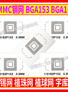 EMMC钢网 BGA153 BGA169 植锡网 植珠网 植球网 字库网板 锡珠0.3