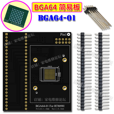 BGA64简易喷锡板 汽车音响导航 RT-BGA64-3 S29GL512N RT809H适用