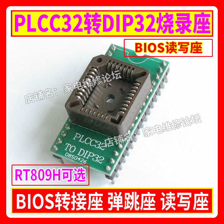 PLCC32转DIP32烧录座 BIOS转接座弹跳座读写座 RT809H可选