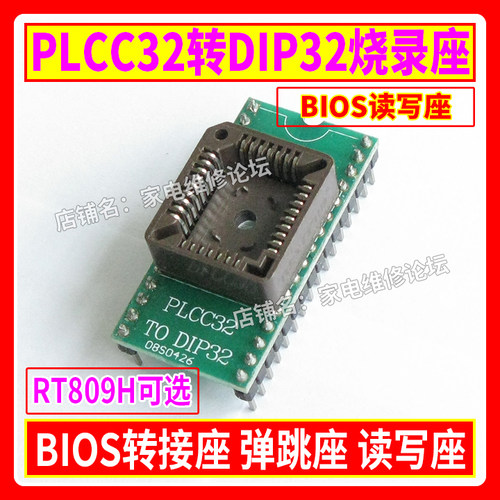 PLCC32转DIP32烧录座 BIOS转接座 弹跳座 读写座 RT809H可选